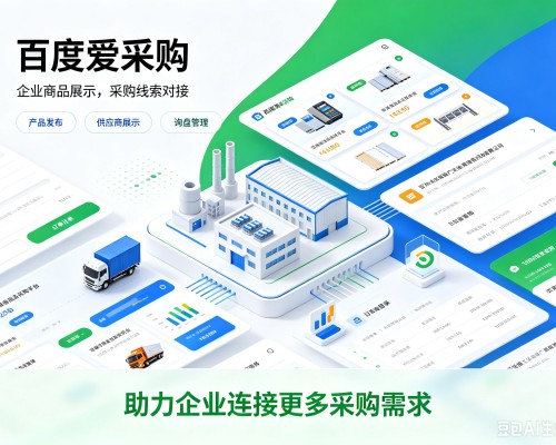 桐城百度爱采购